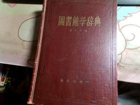 圖書館學(xué)辭典