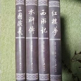 四大名著(国画珍藏版精装本)(全四册)