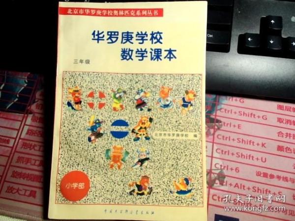 北京市华罗庚学校奥林匹克系列丛书：华罗庚学校数学课本（3年级）（修订版）