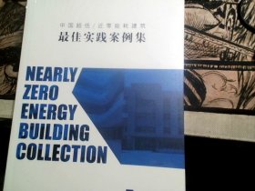 中国超低/近零能耗建筑 最佳实践案例集