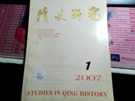 清史研究 2007.1