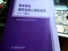 学术学位研究生核心课程指南（全5册）（试行）