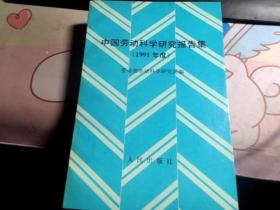 中国劳动科学研究报告集（1991年度）