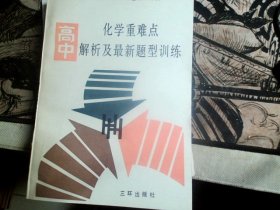 高中化学重难点解析及最新题型训练