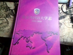 北京外国语大学志 2001-2010