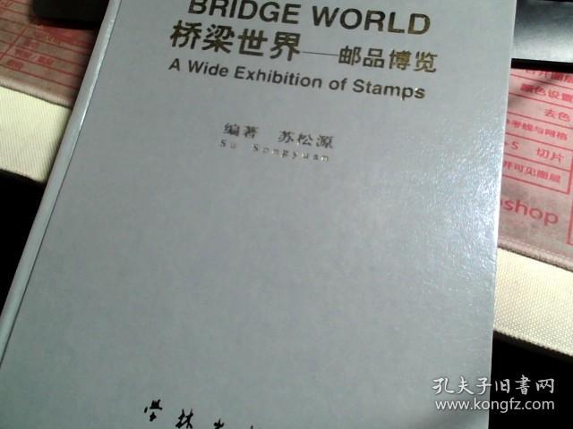 桥梁世界--邮品博览