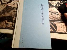 阳明心学与明代内阁政治