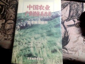 中国农业产供销体系改革:羊毛案例研究