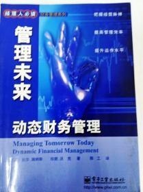 管理未来:动态财务管理