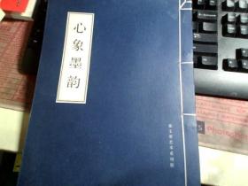 心象墨韵