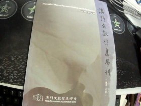 澳门文献信息学刊 2017.2（总第二0期）
