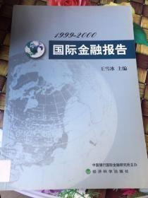 1999-2000国际金融报告