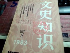 文史知识1983.7