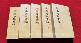 【中国文学研究典籍丛刊】《宋集序跋汇编》（全五册）32开.平装.繁体竖排.中华书局.出版时间：2010年7月北京第1版第1次印刷.总印数1~2000册