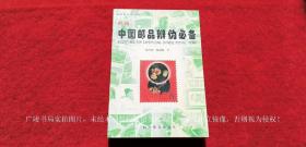 《中国邮票辨伪必备（彩图版）》（全一册）大32开.软精装.科学普及出版社.出版时间：1999年1月第1版第1次印刷.总印数1~2000册