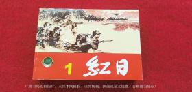 【上海连环画-精品百种】《红日》（全四册）50开.平装.上海人民美术出版社.出版日期：1962年6月第1版，2001年5月第2次印刷，总印数5100~10200册【实拍图片，品相如图】