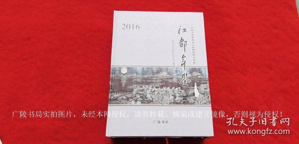 《江都年鉴（2016年）》（全一册）16开.精装.简体横排.广陵书社.出版时间：2016年10月第1版第1次印刷