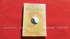 【道教典籍选刊】《养性延命录校注（插页2）》（全一册）32开.平装.繁体竖排.中华书局.出版时间：2014年9月第1版，2023年11月北京第8次印刷【原包装，外有塑封】