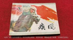 【连环画】《疾风》（全一册）64开.平装.江苏人民出版社.出版日期：1977年8月第1版第1次印刷