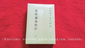 【新编诸子集成续编】《风俗通义校注（插页4）》（上、下册）32开.平装.繁体竖排.中华书局.出版时间：1981年1月第1版，2010年5月第2版，2024年3月第9次印刷.总印数17701~18200册【原包装，外有塑封】