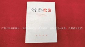 《《论语》批注》（全一册）32开.平装.简体横排.中华书局.出版时间：1974年11月第1版第1次印刷【统一书号：2018 • 134】