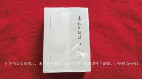 【中国古典名著译注丛书】《春秋左传详注（插页6）》（上、中、下册）32开.平装.简体横排.中华书局.出版时间：2023年12月第1版第1次印刷.总印数1~3000册【原包装，外有塑封】