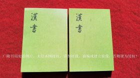 【点校本二十四史系列】《汉书》（现存有：第一册、第十二册，共计二本，如图）32开.平装.繁体竖排.中华书局.出版时间：1962年6月第1版，2023年9月北京第26次印刷.总印数186301~188300册