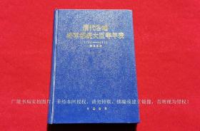 《清代各地将军都统大臣等年表（1796-1911）》（全一册）16开.精装.繁体横排.中华书局.出版时间：1965年4月第1版，2004年7月北京第3次印刷.总印数24751~25750册