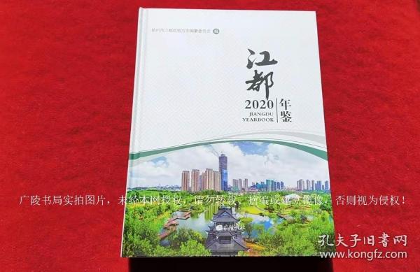 《江都年鉴（2020年）》（全一册）16开.精装.简体横排.广陵书社.出版时间：2020年11月第1版第1次印刷