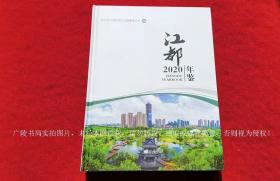 《江都年鉴（2020年）》（全一册）16开.精装.简体横排.广陵书社.出版时间：2020年11月第1版第1次印刷