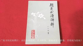 《顾炎武诗译释（插页2）》（全一册）32开.平装.简体横排.黑龙江人民出版社.出版时间：1984年4月第1版第1次印刷.总印数1~12000册【统一书号：10093 • 589 】