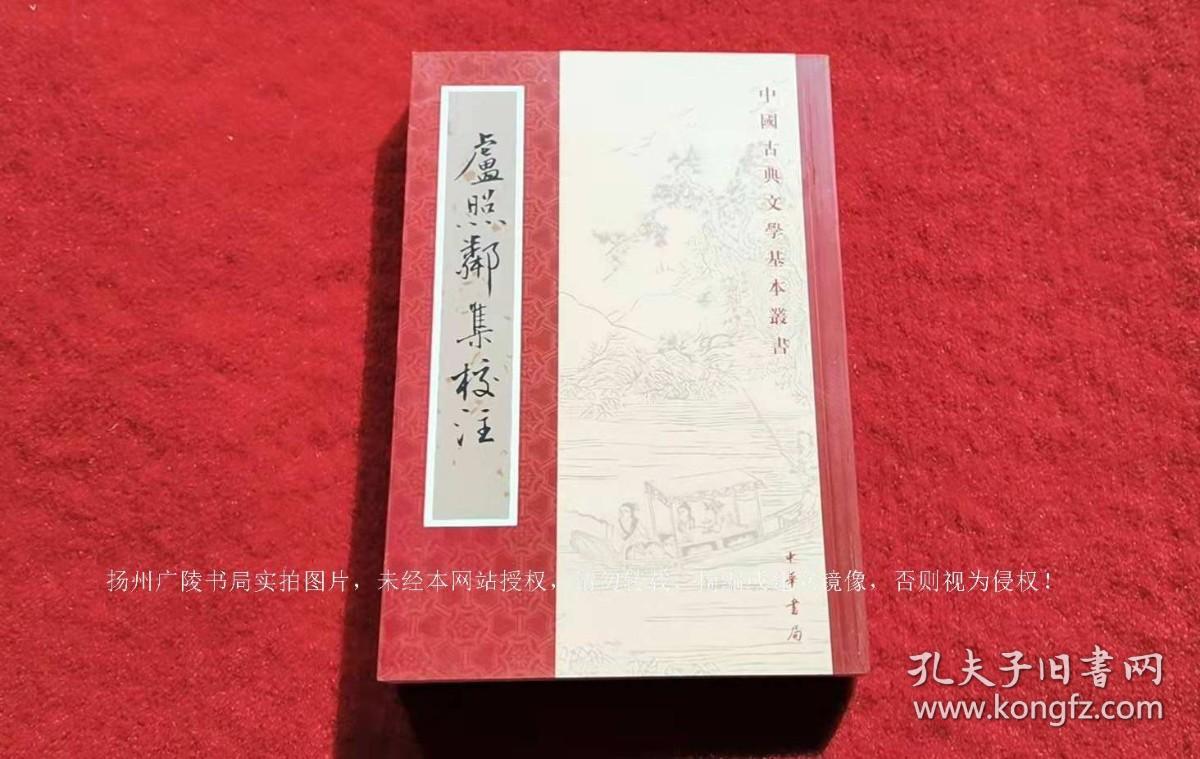 【中国古典文学基本丛书】《卢照邻集校注》（全一册）32开.平装.繁体竖排.中华书局.出版时间：1998年10月第1版，2005年9月北京第2次印刷.总印数3001~6000册