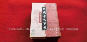 《战国古文字典——战国文字声系》（上、下册）16开.精装影印.中华书局.出版时间：1998年9月第1版，2007年5月北京第3次印刷.总印数3001~4500册