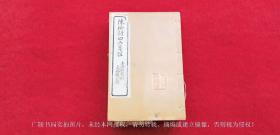 《陈检讨四六笺注》（全八册）6开.线装.杨永年署.上海棋盘街文瑞楼印行