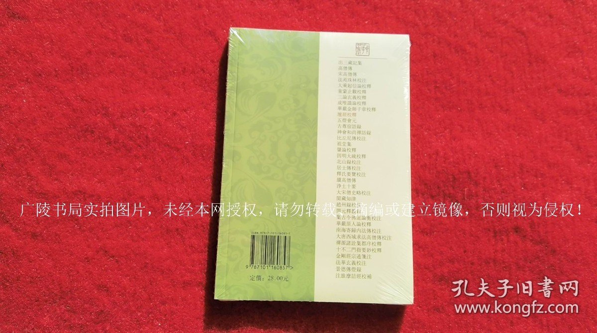 【中国佛教典籍选刊】《坛经校释》（全一册）32开.平装.繁体竖排.中华书局.出版时间：1983年9月第1版，2023年11月北京第18次印刷【原包装，外有塑封】