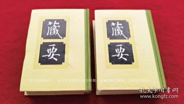 《藏要》（全十册）32开.精装+影印.上海书店出版社.出版时间：1991年6月第1版，1995年12月第2次印刷.总印数601~1600册