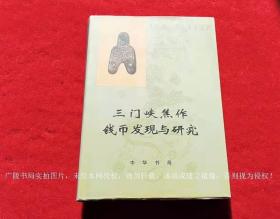 【河南出土钱币丛书之六】《三门峡焦作钱币发现与研究》（全一册）16开.精装.简体横排.中华书局.出版日期：2006年1月北京第1版第1次印刷.总印数1~1000册