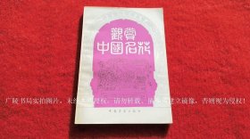 《观赏中国名花（内有彩色插页八）》（全一册）32开.平装.简体横排.中国展望出版社.出版时间：1983年3月北京第1版，1984年3月北京第2版第2次印刷.总印刷51001~96000册