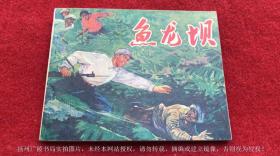 【连环画】《鱼龙坝》（全一册）64开.平装.人民美术出版社.出版日期：1972年1月第1版第1次印刷【品相如图，请勿议价】