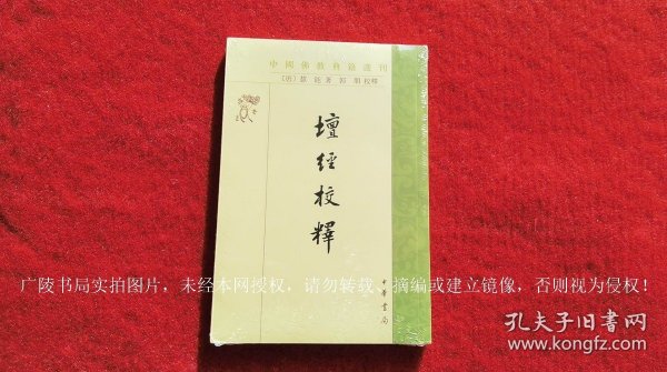 【中国佛教典籍选刊】《坛经校释》（全一册）32开.平装.繁体竖排.中华书局.出版时间：1983年9月第1版，2023年11月北京第18次印刷【原包装，外有塑封】