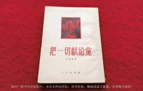 【五十年代旧书专柜】《把一切献给党》（全一册）32开.平装.繁体竖排.工人出版社.出版日期：1954年10月第3版第16次印刷