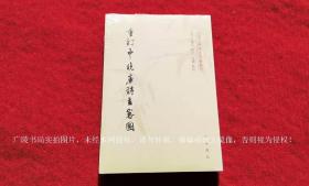 【中国文学研究典籍丛刊】《重订中晚唐诗主客图》（全一册）32开.平装.繁体竖排.中华书局.出版时间：2018年12月北京第1版第1次印刷.总印数1~3000册【原包装，外有塑封】