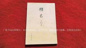 《释名（附音序、笔画索引）（插页2）》（全一册）32开.平装.繁体竖排.中华书局.出版时间：2016年4月北京第1版第1次印刷.总印数1~3000册