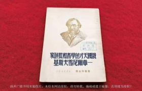 【五十年代旧书专柜】《俄国天才的学者和批评家车尔尼雪夫斯基》（全一册）大32开.平装.新华书店发行.出版时间：1950年2月