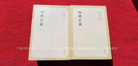 【孙诒让全集】《周礼正义》（全十册）32开.平装.繁体竖排.中华书局.出版时间：2015年11月北京第1版第1次印刷.总印数1~2000册