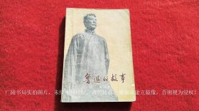 《鲁迅的故事（内有彩色插页10）》（全一册）32开.平装.简体横排.上海人民出版社.出版时间：1973年1月第1版，1974年11月第2版第3次印刷