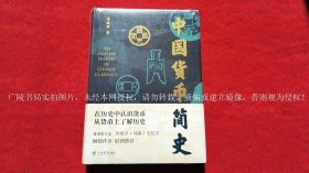 《中国货币简史》（全一册）16开.精装.简体横排.上海书店出版社.出版时间：2022年8月第1版第1次印刷【原包装，外有塑封】