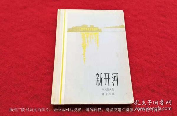 【五十年代旧书专柜】《新开河》（全一册）大32开.平装.新文艺出版社.出版时间：1957年10月第1版第1次印刷