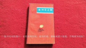 《金训华之歌》（全一册）32开.平装.简体横排.上海市出版革命组.出版时间：1970年8月第1版第1次印刷