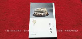 《玩石指南》（全一册）（全一册）16开.平装.繁体横排.中华书局.出版时间：2016年9月北京第1版第1次印刷.总印数1~6000册